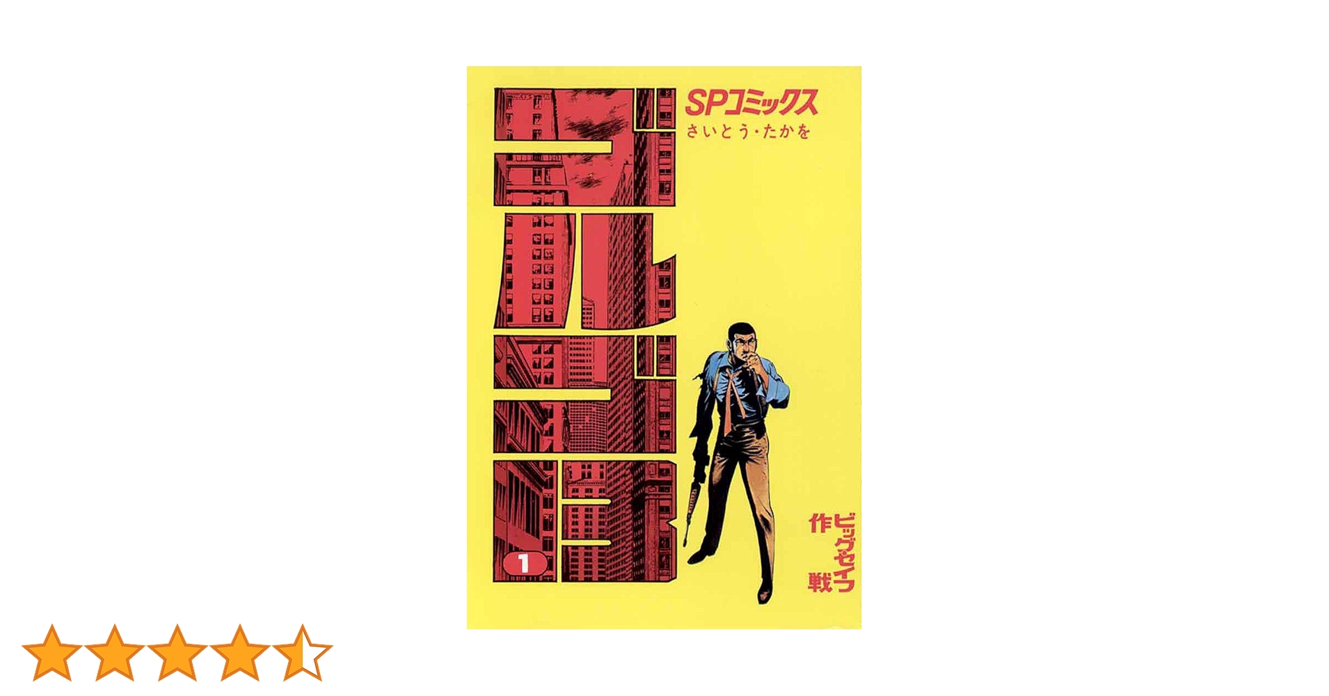 【美品】ゴルゴ13 漫画/1冊550円×113冊 ゴルゴ13（1） (ビッグコミックス) | さいとう・たかを | 青年